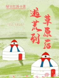 逃荒到草原后小说好看吗