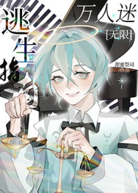 万人迷他又崩人设了