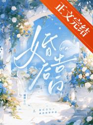 婚后告白谢京淮txt百度网盘免费