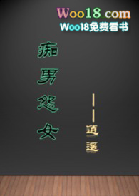 痴男怨女和牛演员表