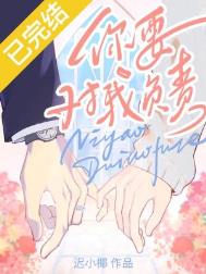 你要对我负责全文免费阅读