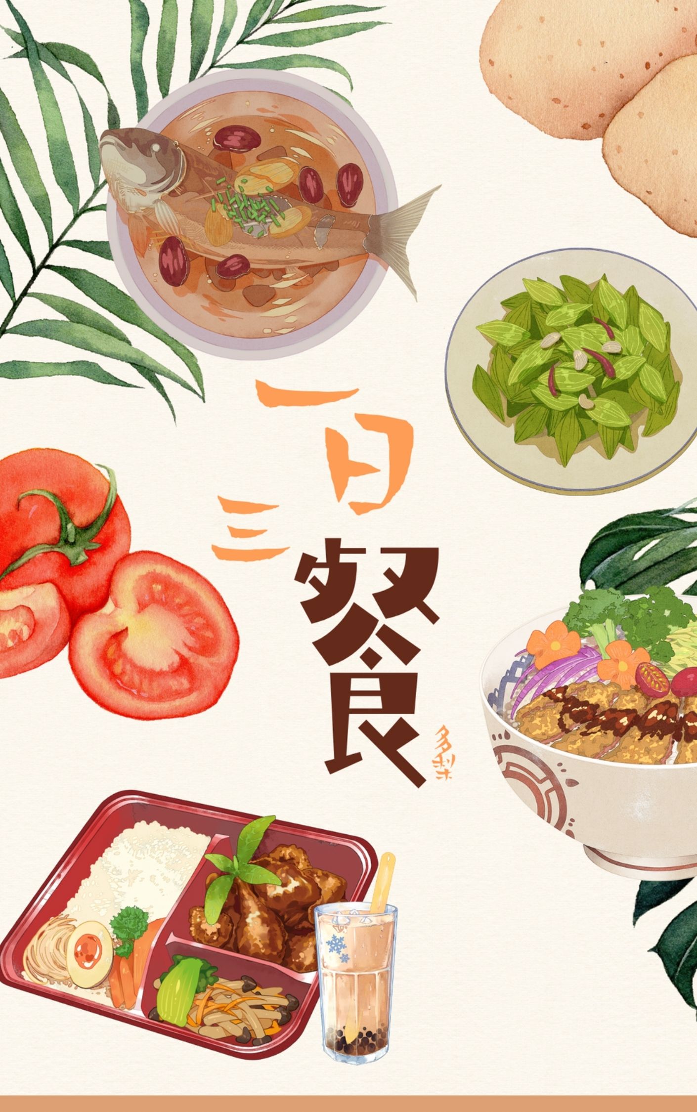 一日三餐吃什么