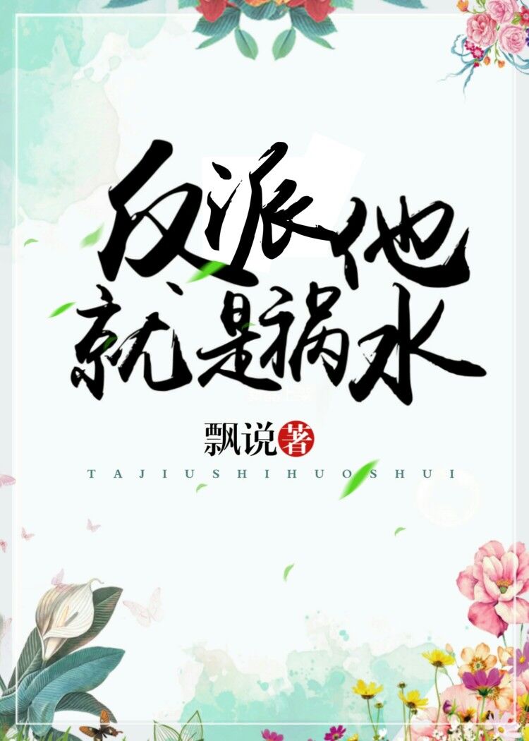 反派他就是祸水[重生]
