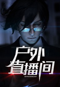 户外直播间节目效果