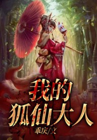 我的狐仙室友电影