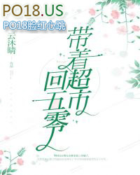 带着超市穿越到70年代完整版