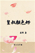 皇叔竟是宠妻狂魔全文免费阅读