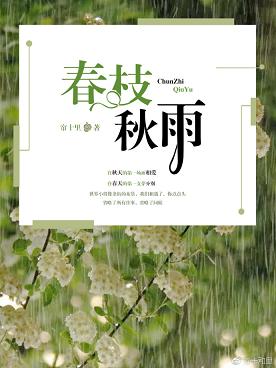 春枝秋雨小说全文免费阅读全文叶絮全文